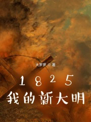 1825�ҵ��´���