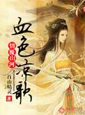 �鸲ɽ�ӣ�Ѫɫ����